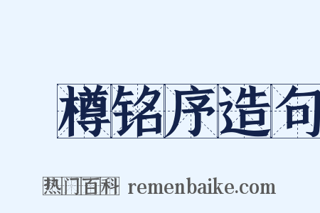 抔樽铭序造句是什么意思的图片